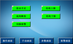 貼面機(jī)上位機(jī)畫面